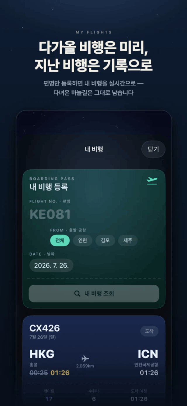 내 비행 - 편명 등록과 여정 기록